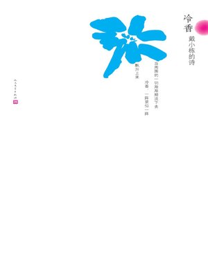 cover image of 冷香:戴小栋的诗 (Cold Fragrance: Poems by Dai Xiaodong)